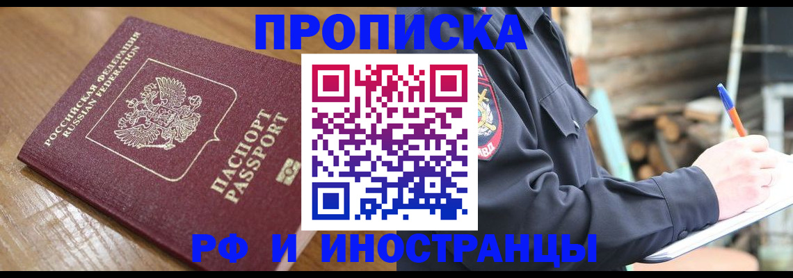 купить прописку в Боре